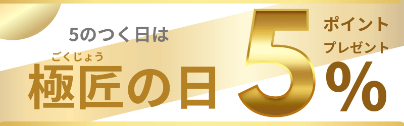 5のつく日は極匠の日でポイント5％プレゼント