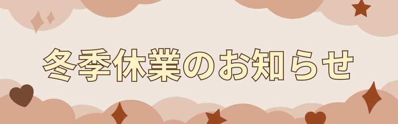 冬季休業のお知らせ