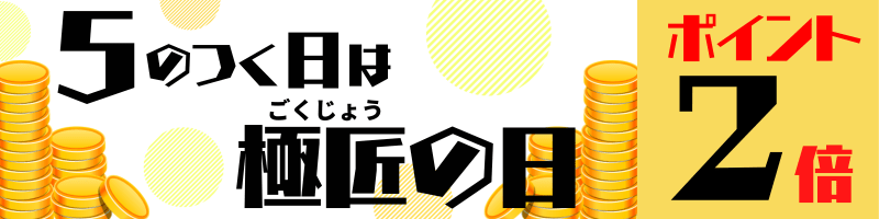 5のつく日は極匠の日でポイント2倍